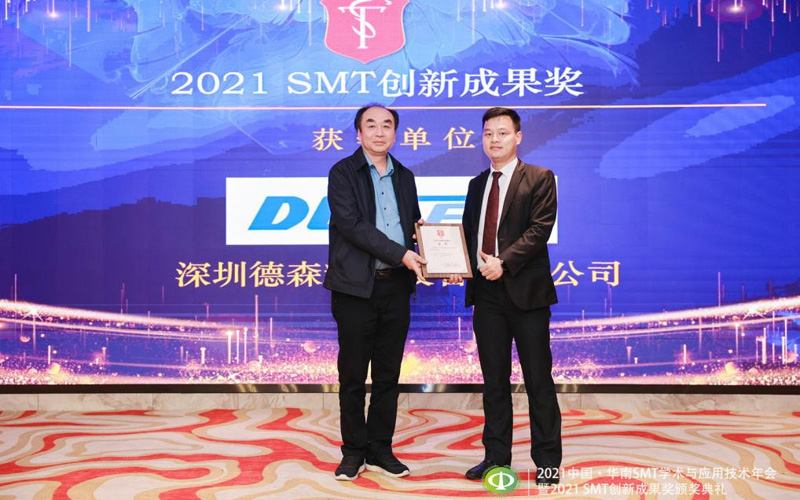 突破点胶关键技术，德森精密喜提2021中国“SMT创新成果奖”