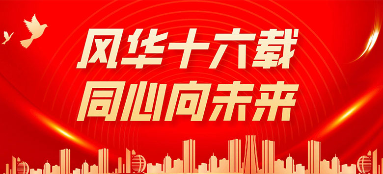 风华向未来｜德森喜庆“十六岁”