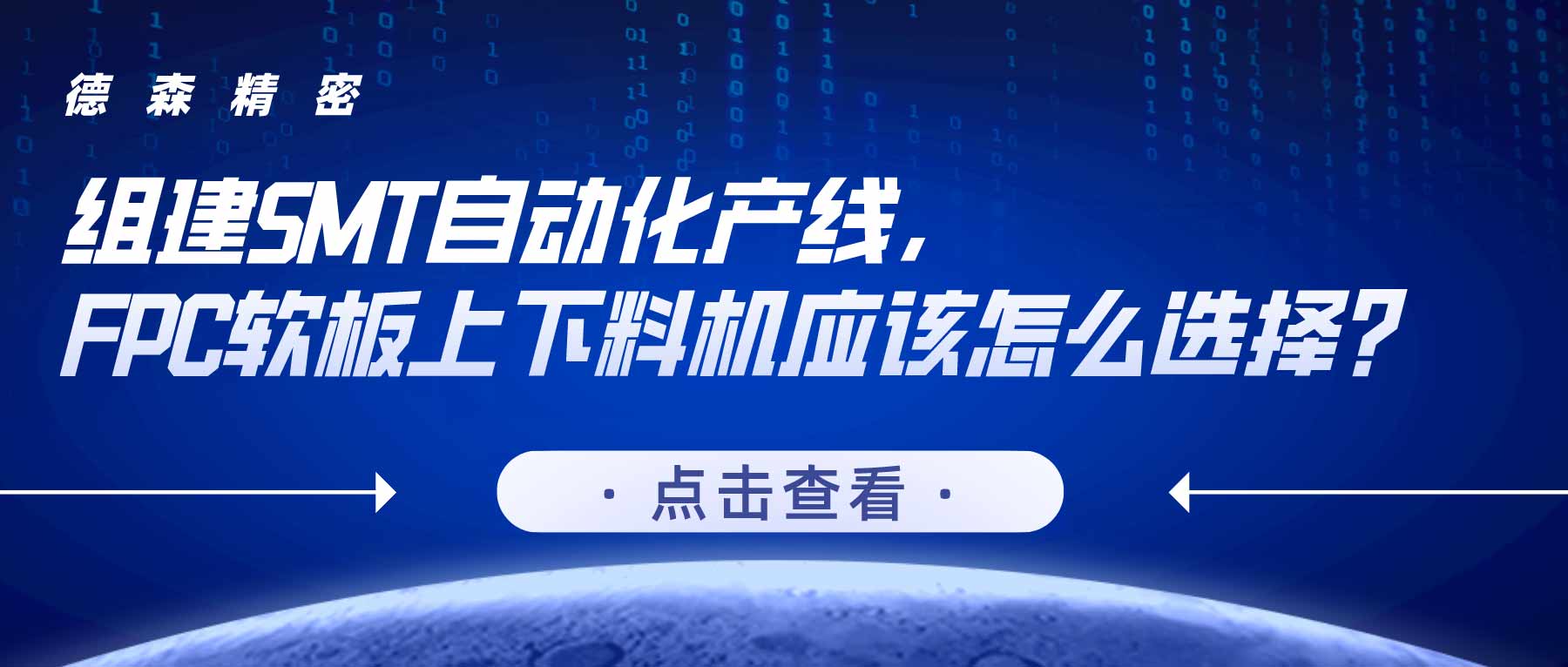 组建SMT自动化产线，FPC软板上下料机应该怎么选择？