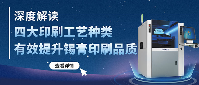深度解读四大印刷工艺种类，有效提升锡膏印刷品质​