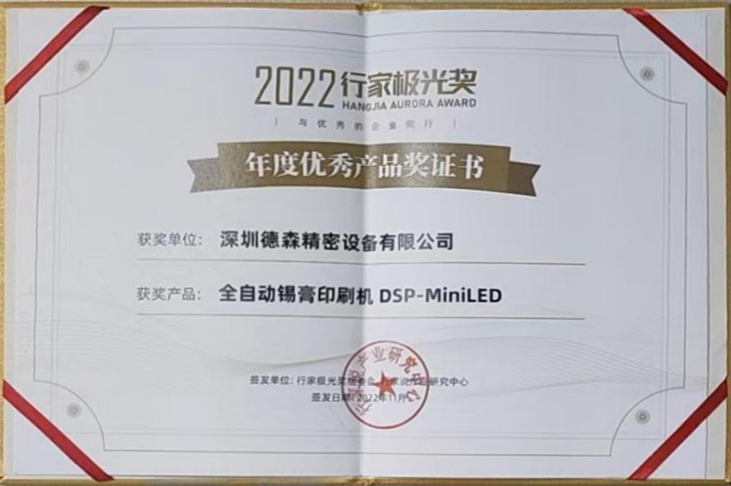 德森精密出席2022行家说年度盛会，与同行共话LED显示产业未来发展