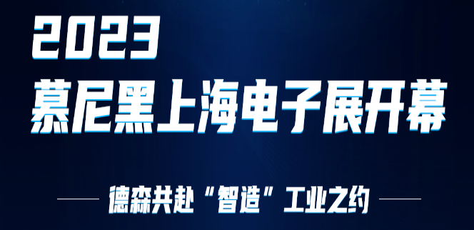 2023慕尼黑上海电子展 | 德森共赴“智造”工业之约